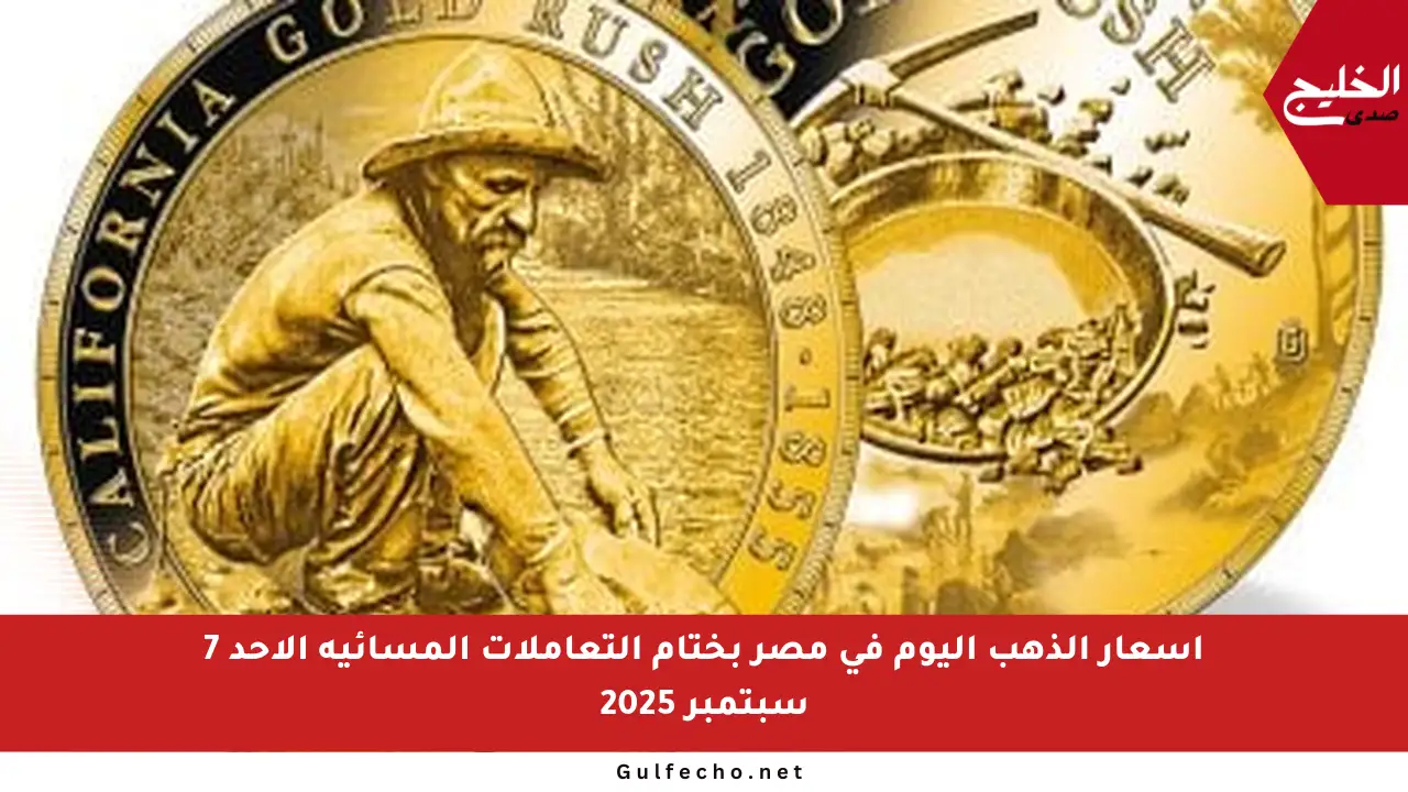 أسعار الذهب اليوم في مصر بختام التعاملات المسائية الأحد 7 سبتمبر 2025